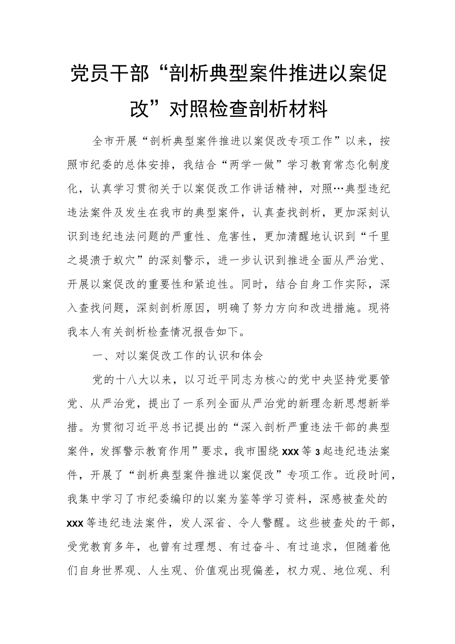 党员干部“剖析典型案件推进以案促改”对照检查剖析材料.docx_第1页