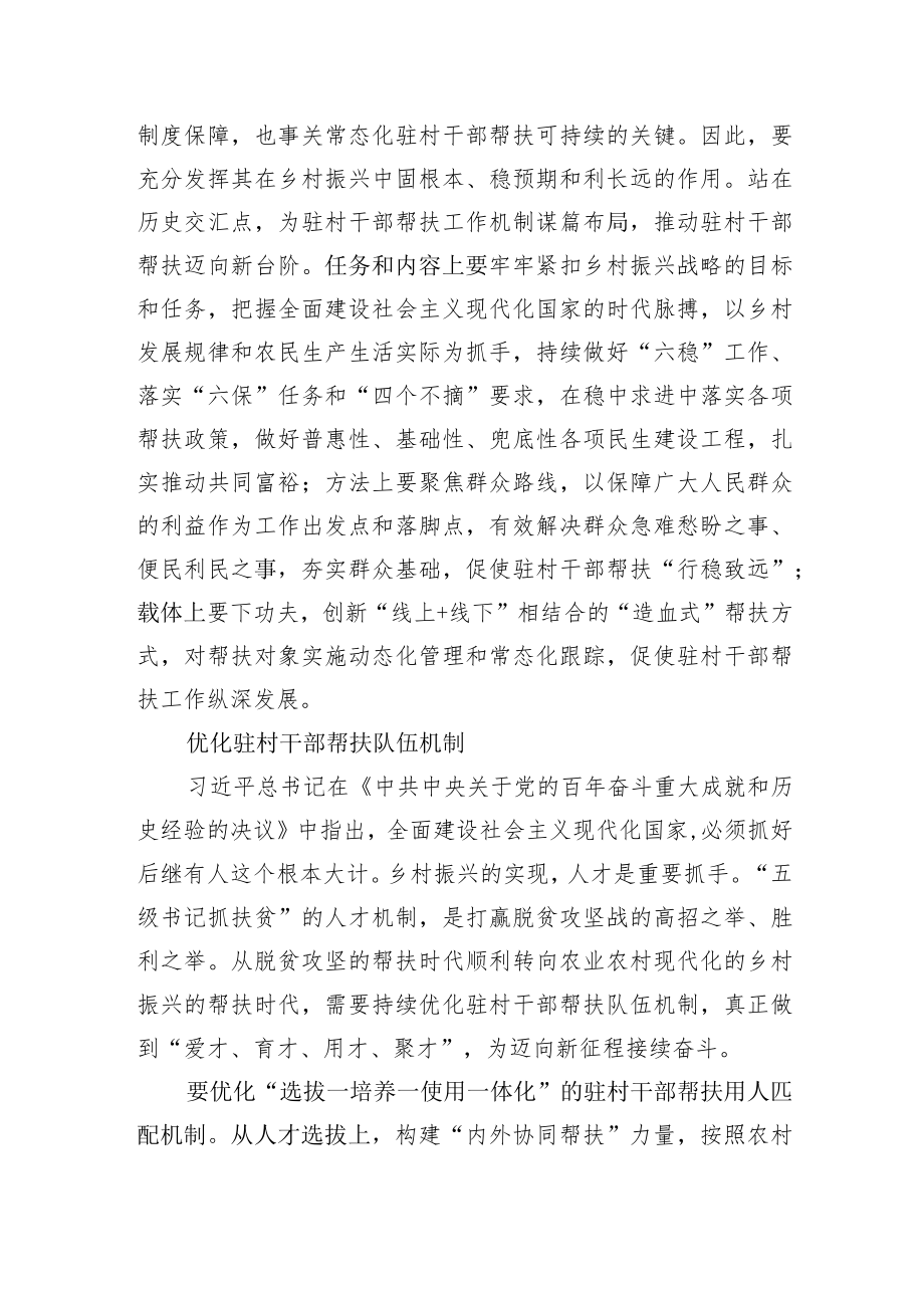 健全常态化驻村干部帮扶工作机制.docx_第2页