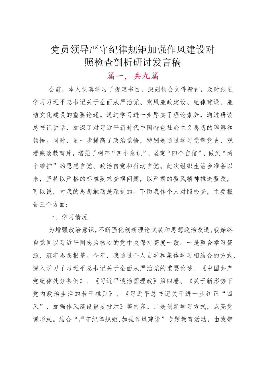 党员领导严守纪律规矩 加强作风建设对照检查剖析研讨发言稿.docx_第1页