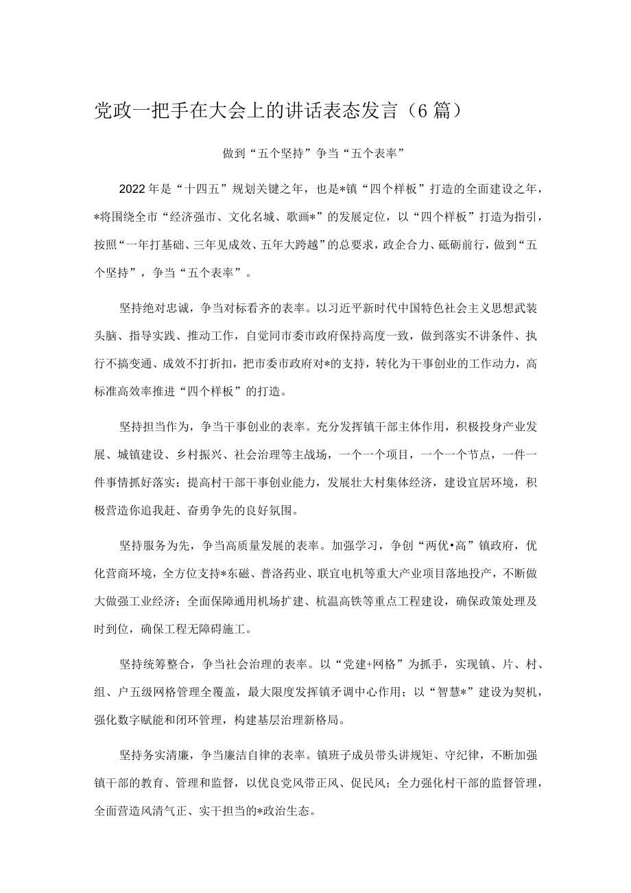 党政一把手在大会上的讲话表态发言（6篇）.docx_第1页