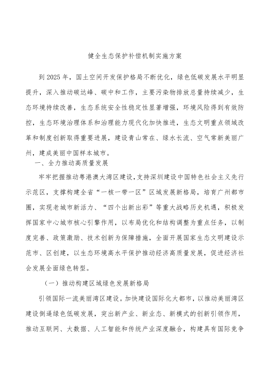 健全生态保护补偿机制实施方案.docx_第1页