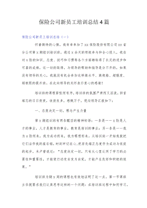 保险公司新员工培训总结4篇.docx