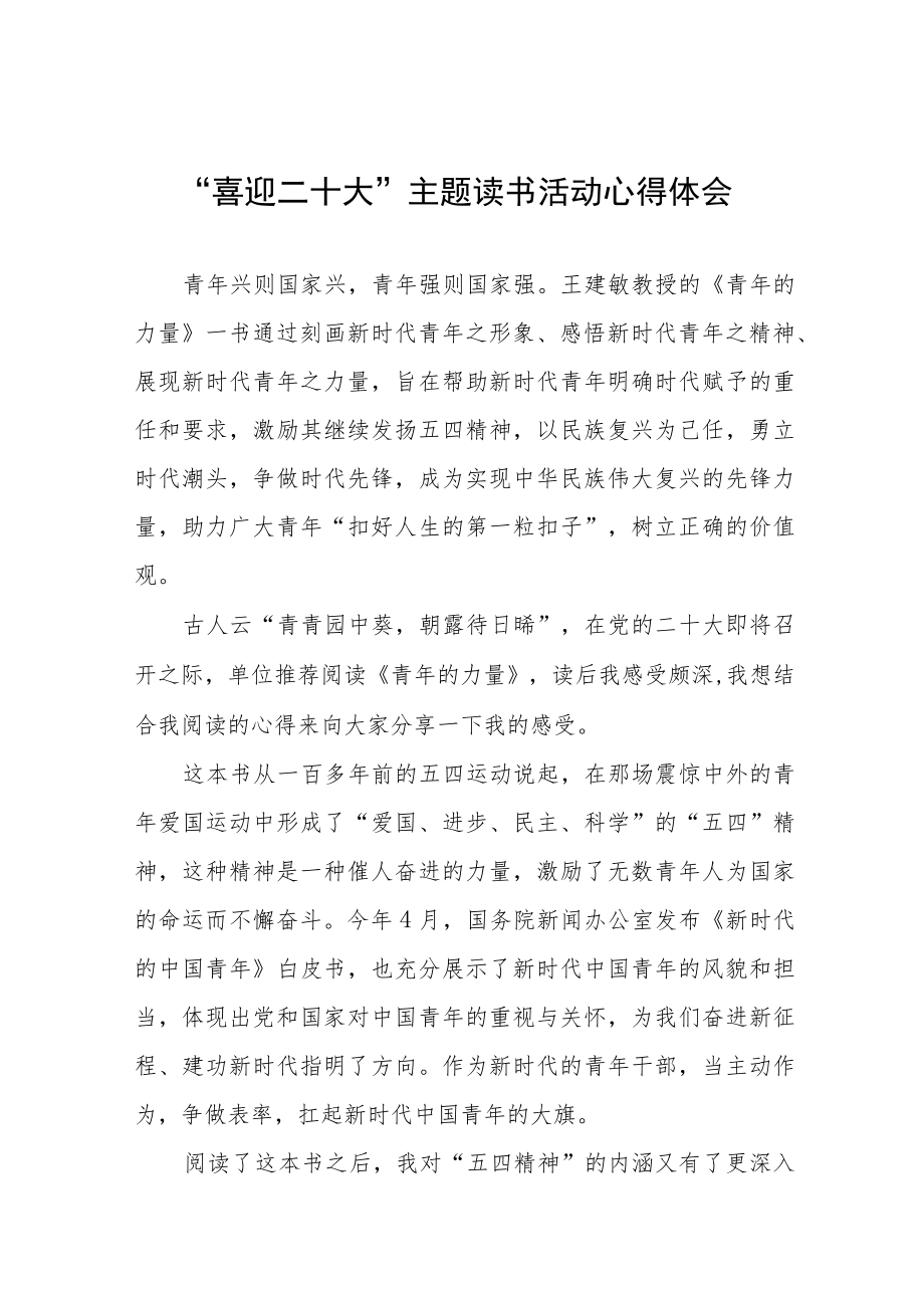 党员干部“喜迎二十大”主题读书活动心得体会五篇.docx_第1页