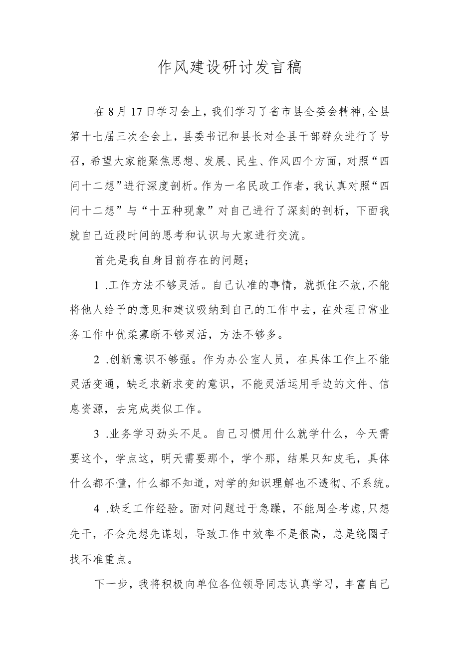 作风建设研讨发言材料.docx_第1页