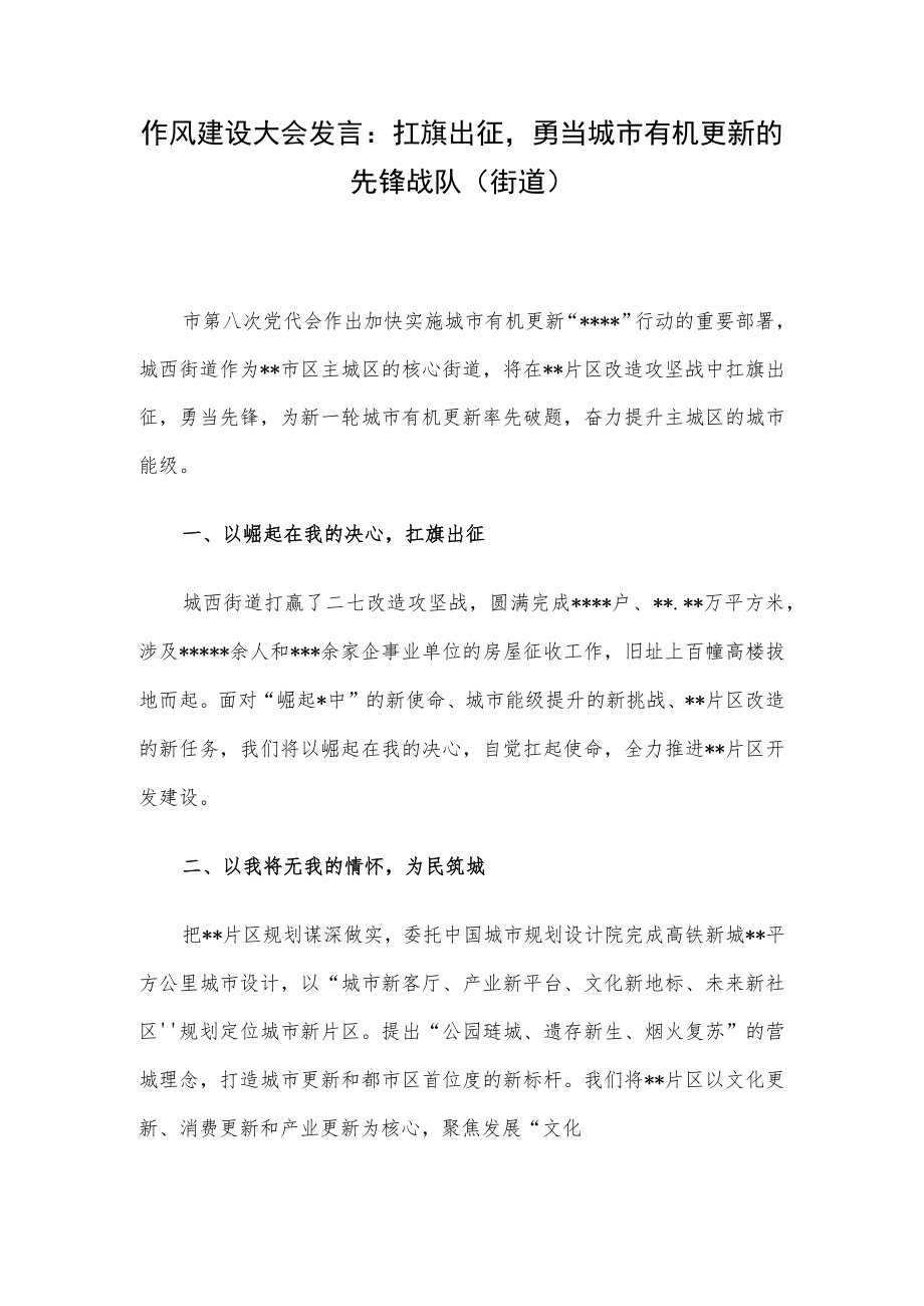 作风建设大会发言：扛旗出征勇当城市有机更新的先锋战队（街道）.docx_第1页