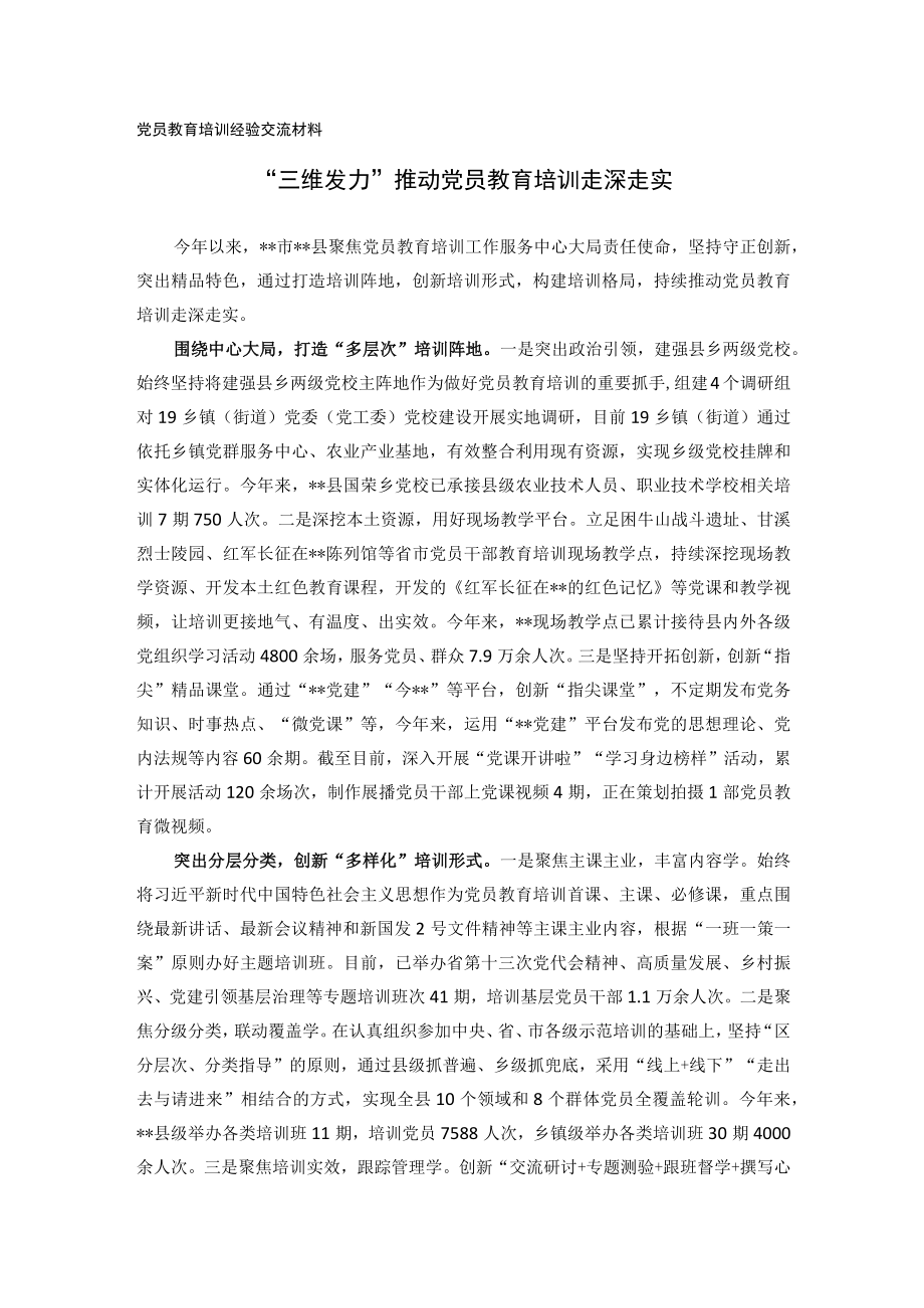 党员教育培训经验交流材料(1).docx_第1页