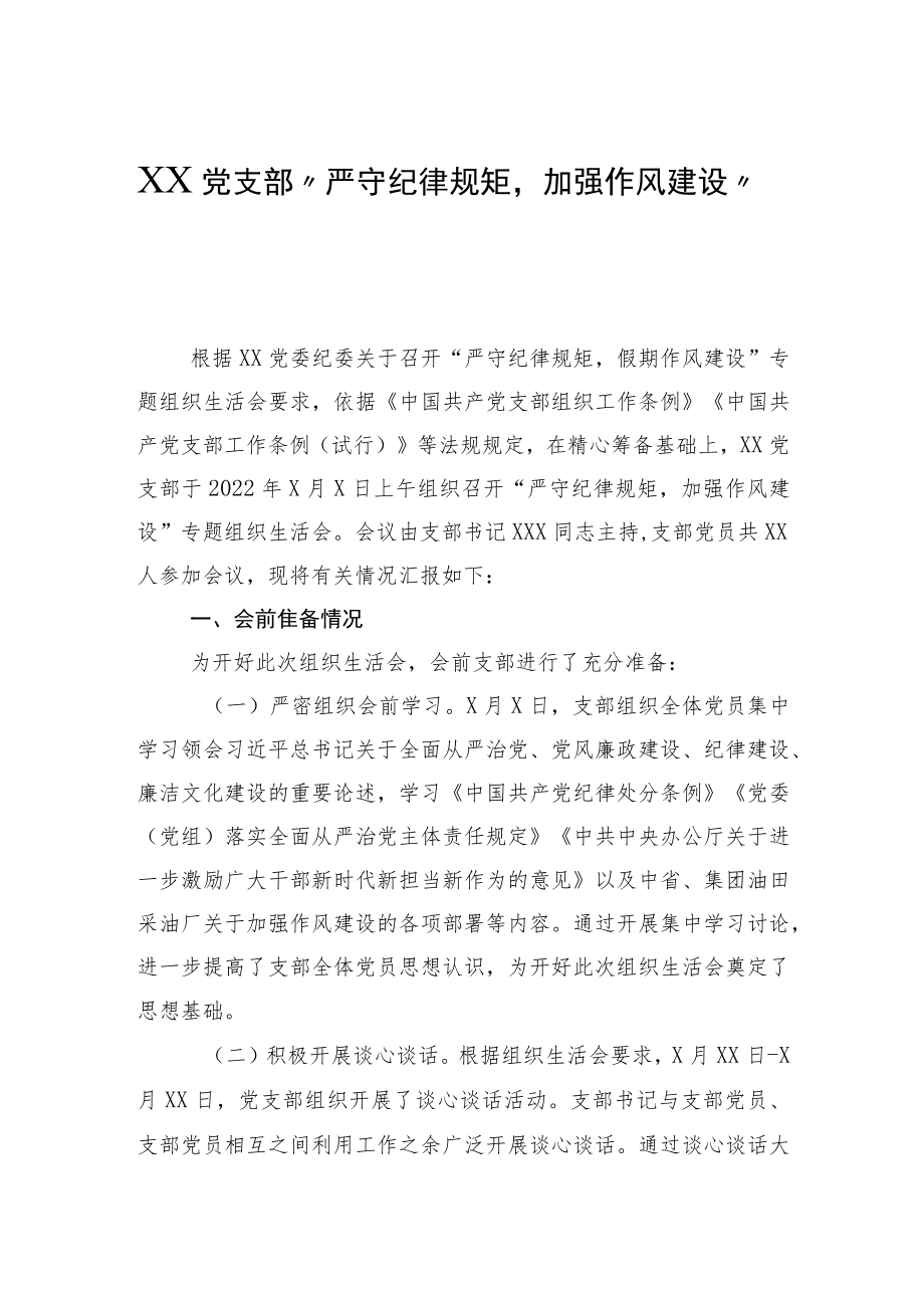 党支部“严守纪律规矩加强作风建设”专题组织生活会情况报告.docx_第1页