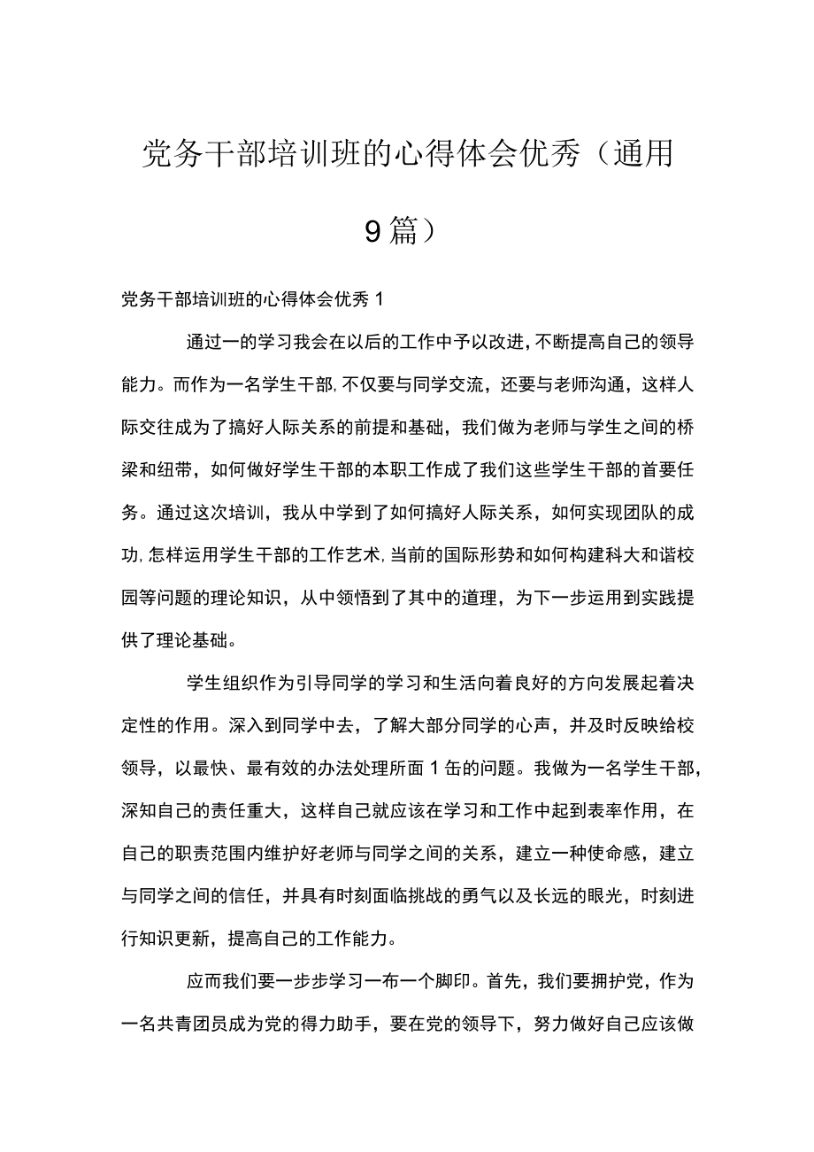 党务干部培训班的心得体会优秀(通用9篇).docx_第1页