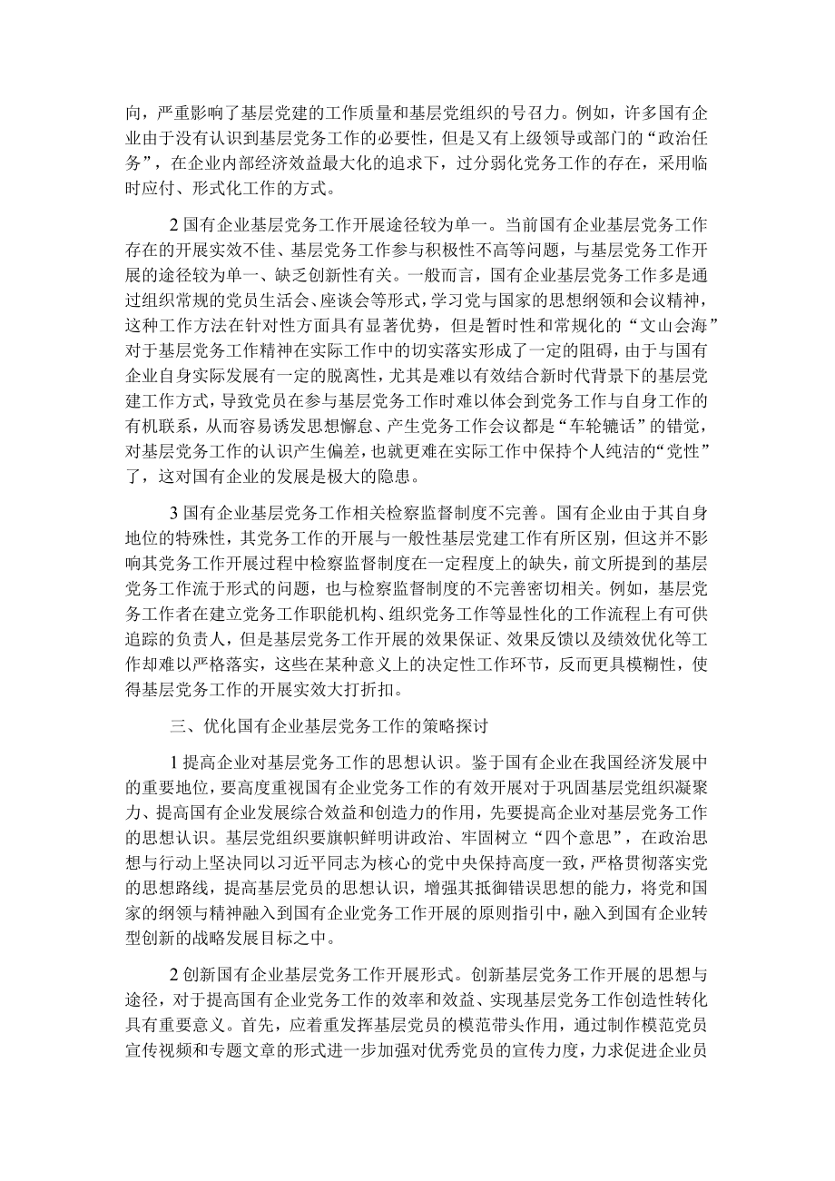 做好国企基层党务工作的思考与对策.docx_第2页