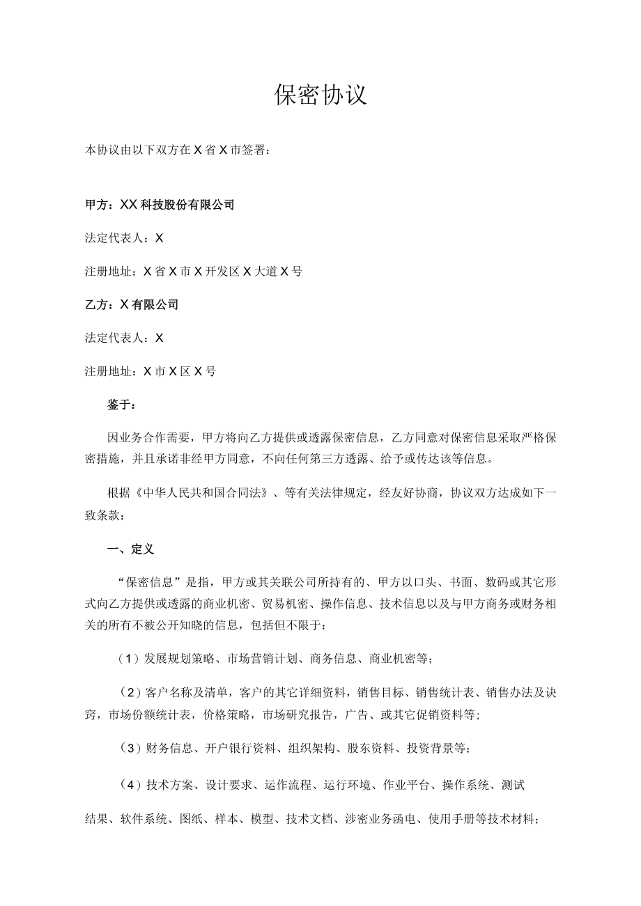 保密协议（企业合作）.docx_第1页