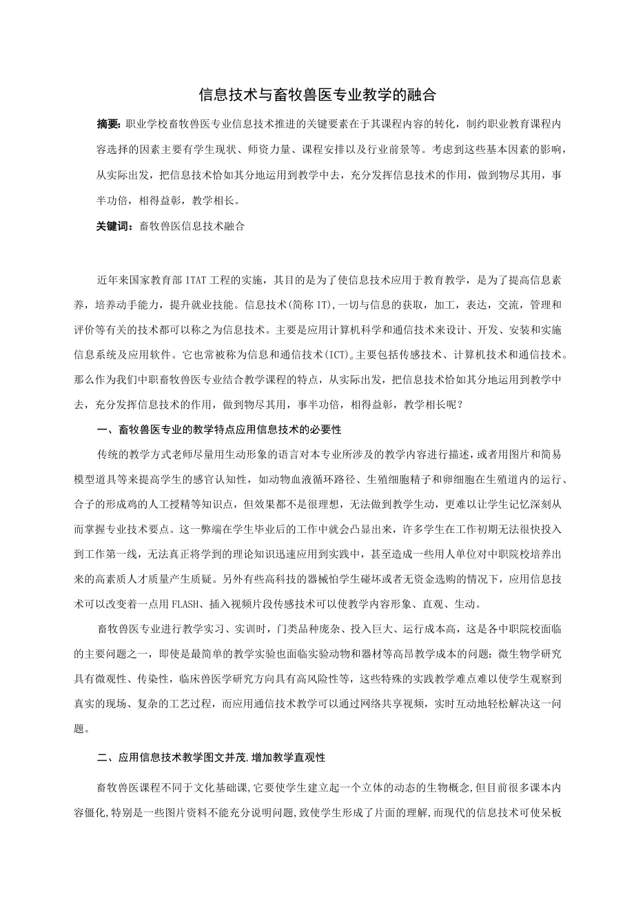 信息技术与畜牧兽医专业教学的融合.docx_第1页