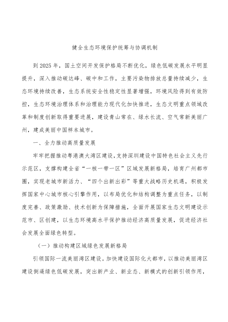 健全生态环境保护统筹与协调机制.docx_第1页