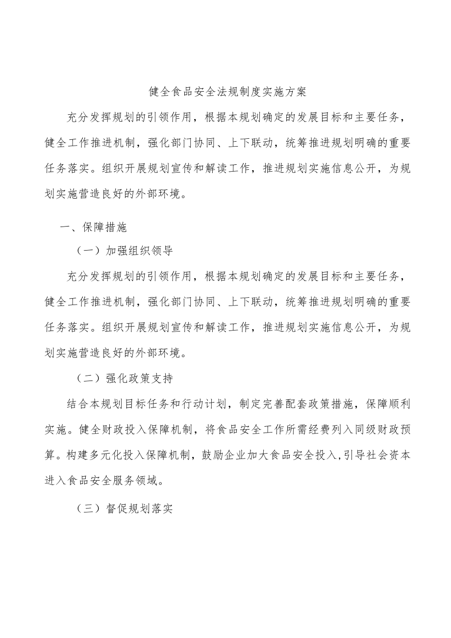 健全食品安全法规制度实施方案.docx_第1页