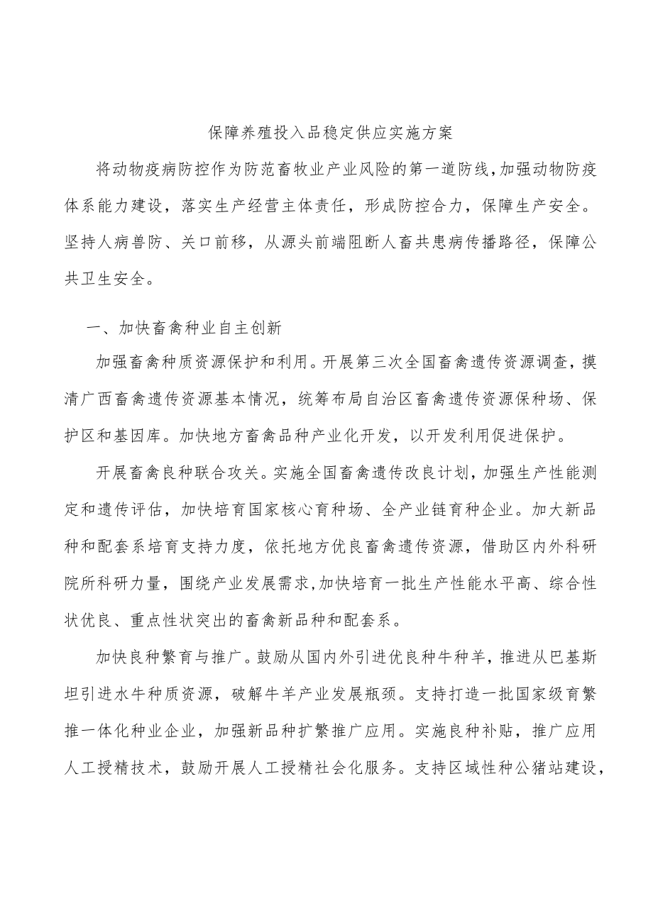 保障养殖投入品稳定供应实施方案.docx_第1页