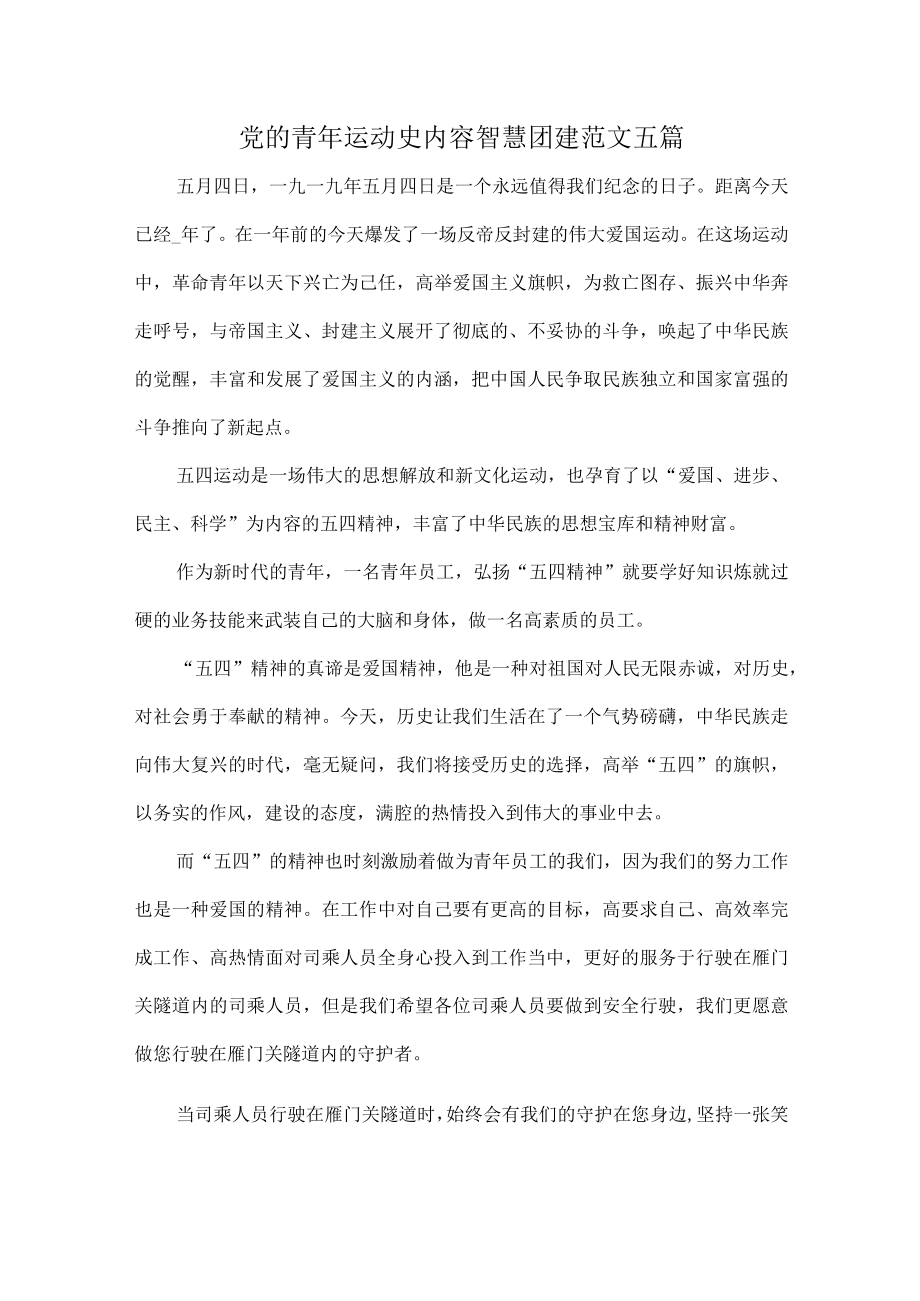 党的青运动史内容智慧团建范文五篇.docx_第1页