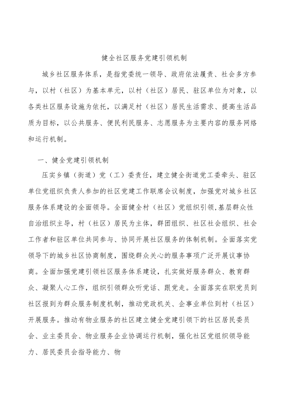 健全社区服务党建引领机制.docx_第1页