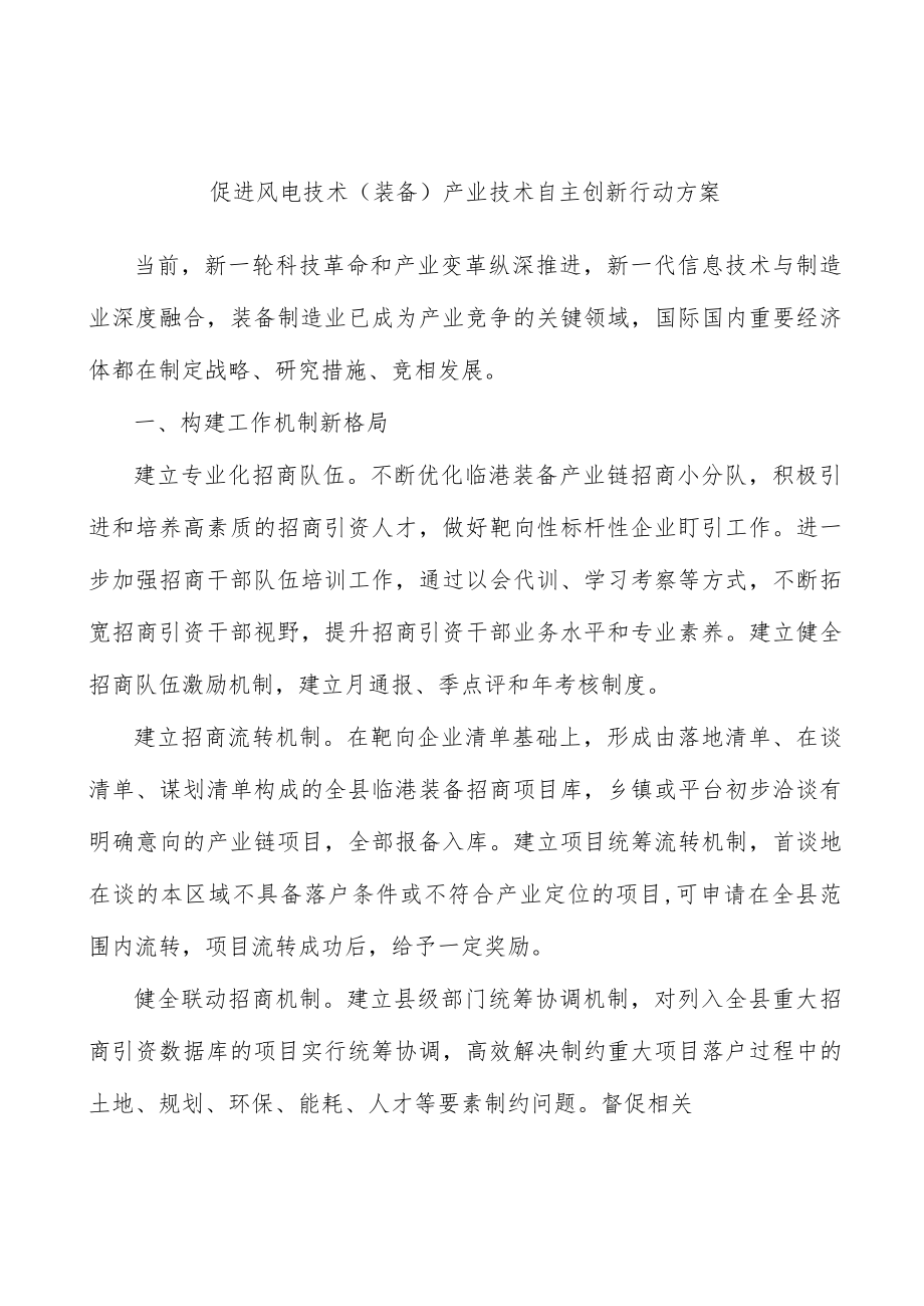 促进风电技术（装备）产业技术自主创新行动方案.docx_第1页