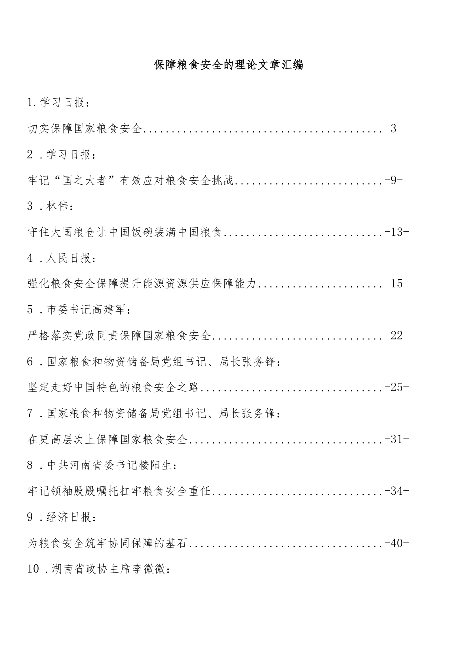 保障粮食安全的理论文章汇编（13篇 ）.docx_第1页