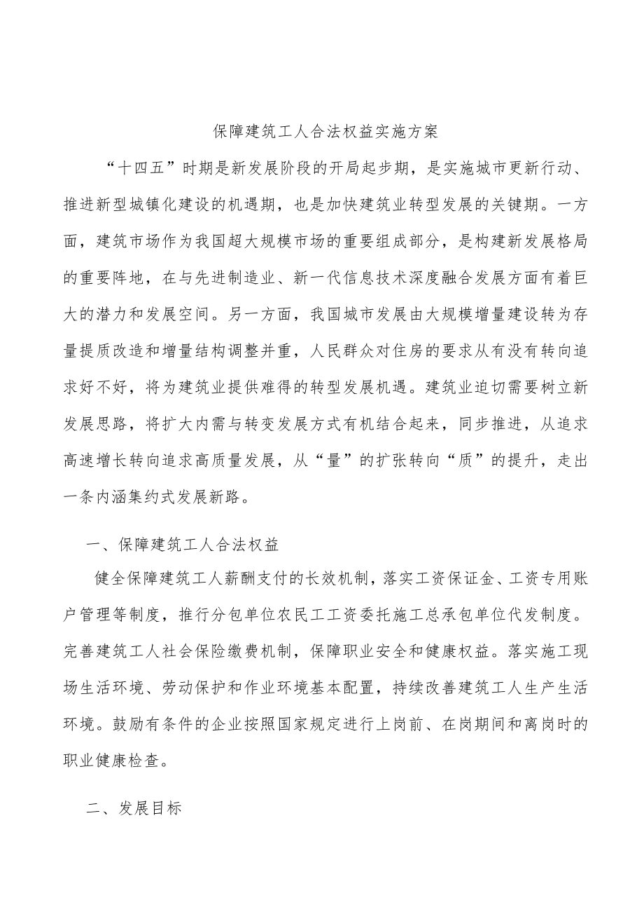 保障建筑工人合法权益实施方案.docx_第1页