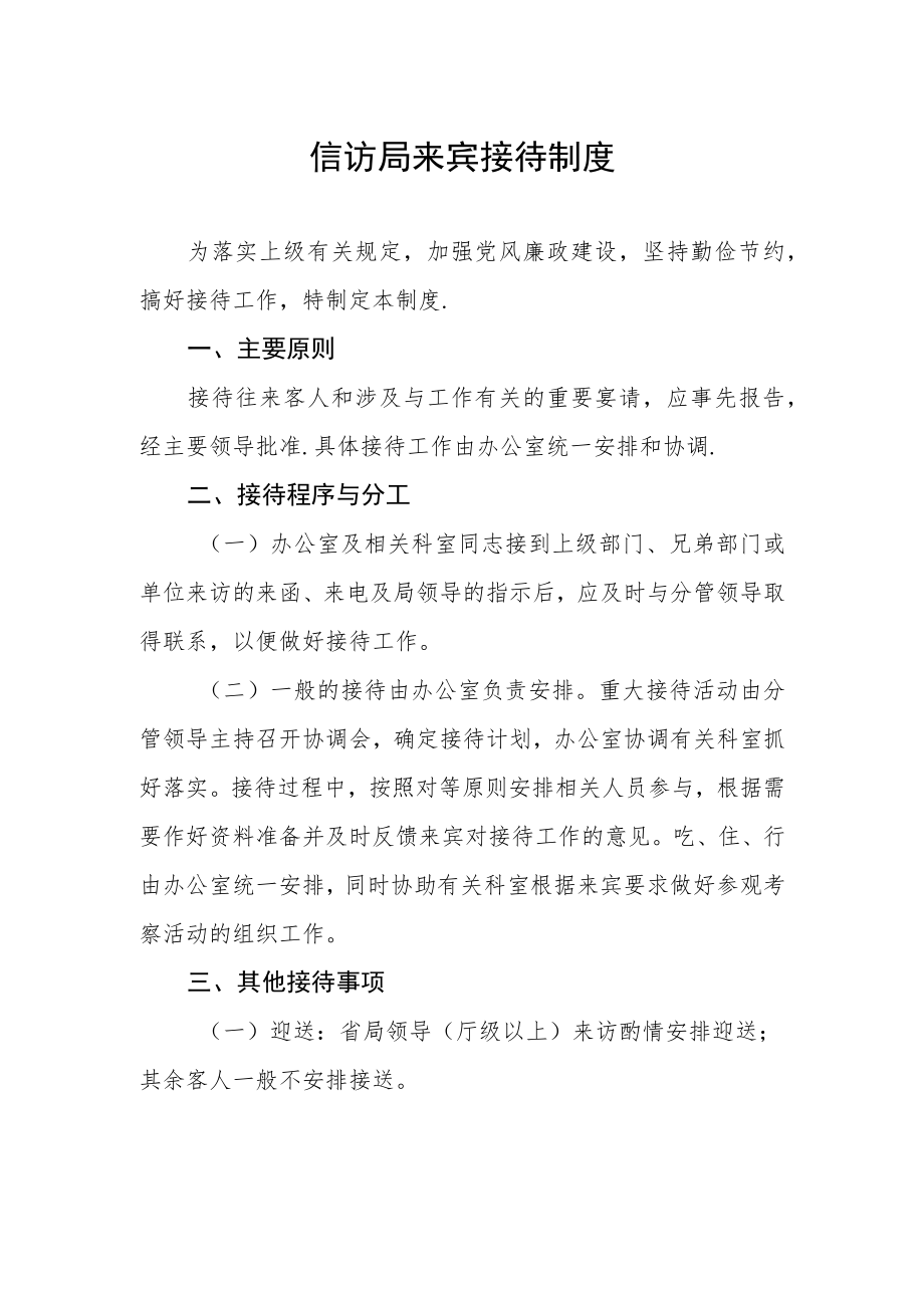 信访局来宾接待制度.docx_第1页