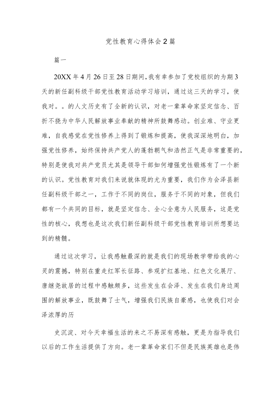 党性教育心得体会2篇.docx_第1页