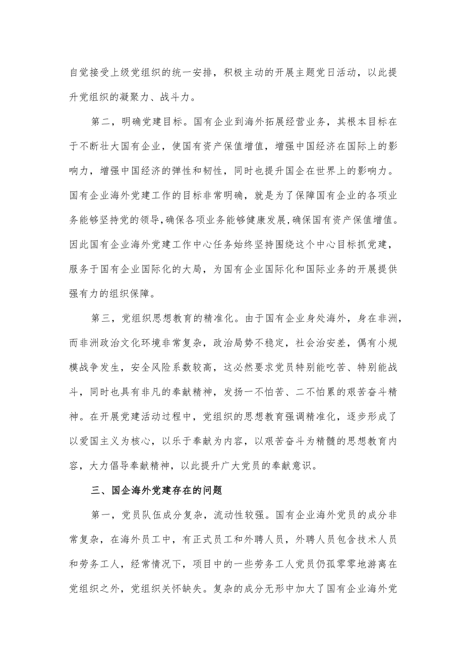 做好国有企业海外党建工作心得体会.docx_第2页