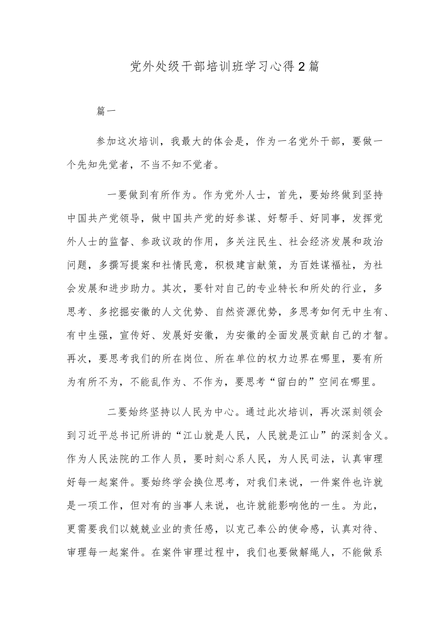 党外处级干部培训班学习心得2篇.docx_第1页