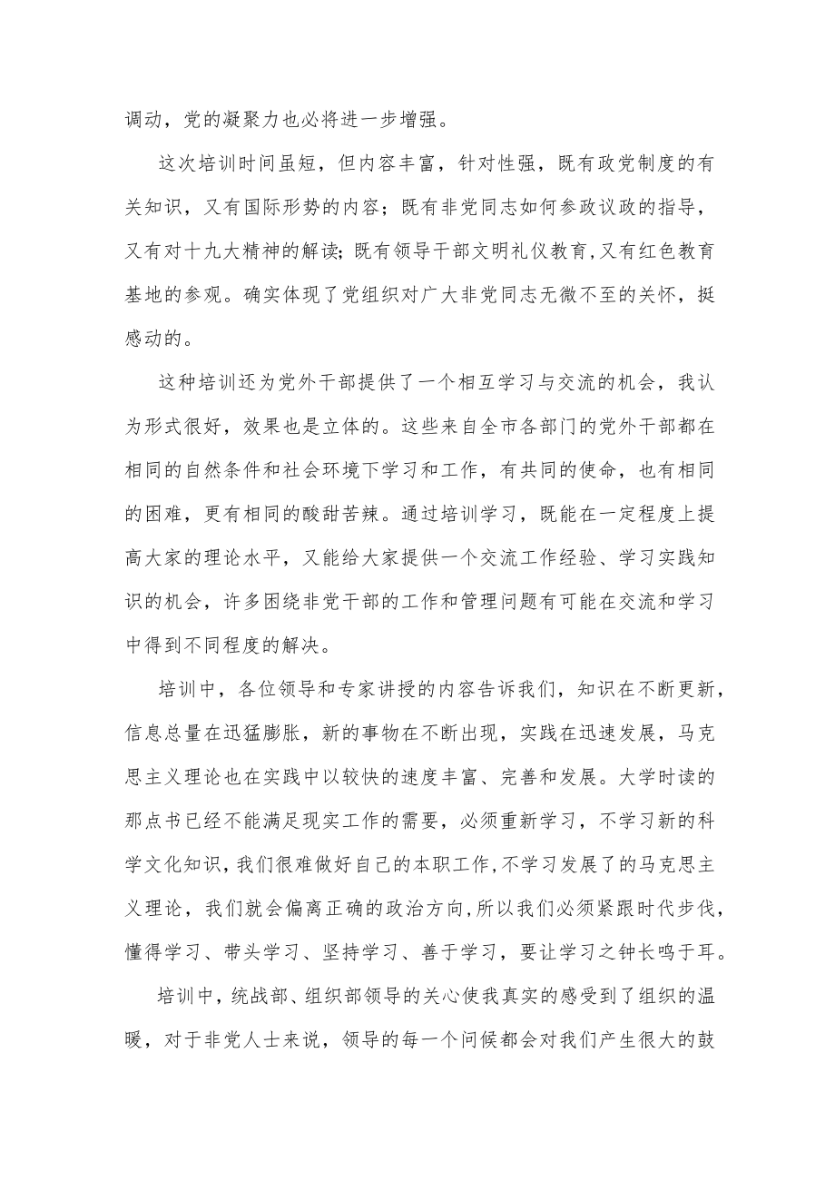 党外处级干部培训班学习心得2篇.docx_第3页