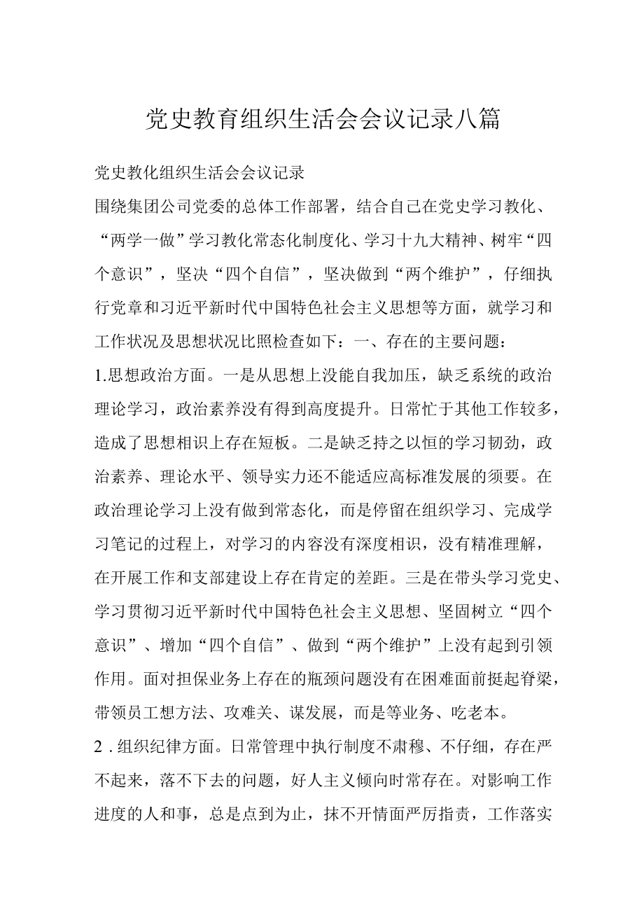 党史教育组织生活会会议记录八篇.docx_第1页