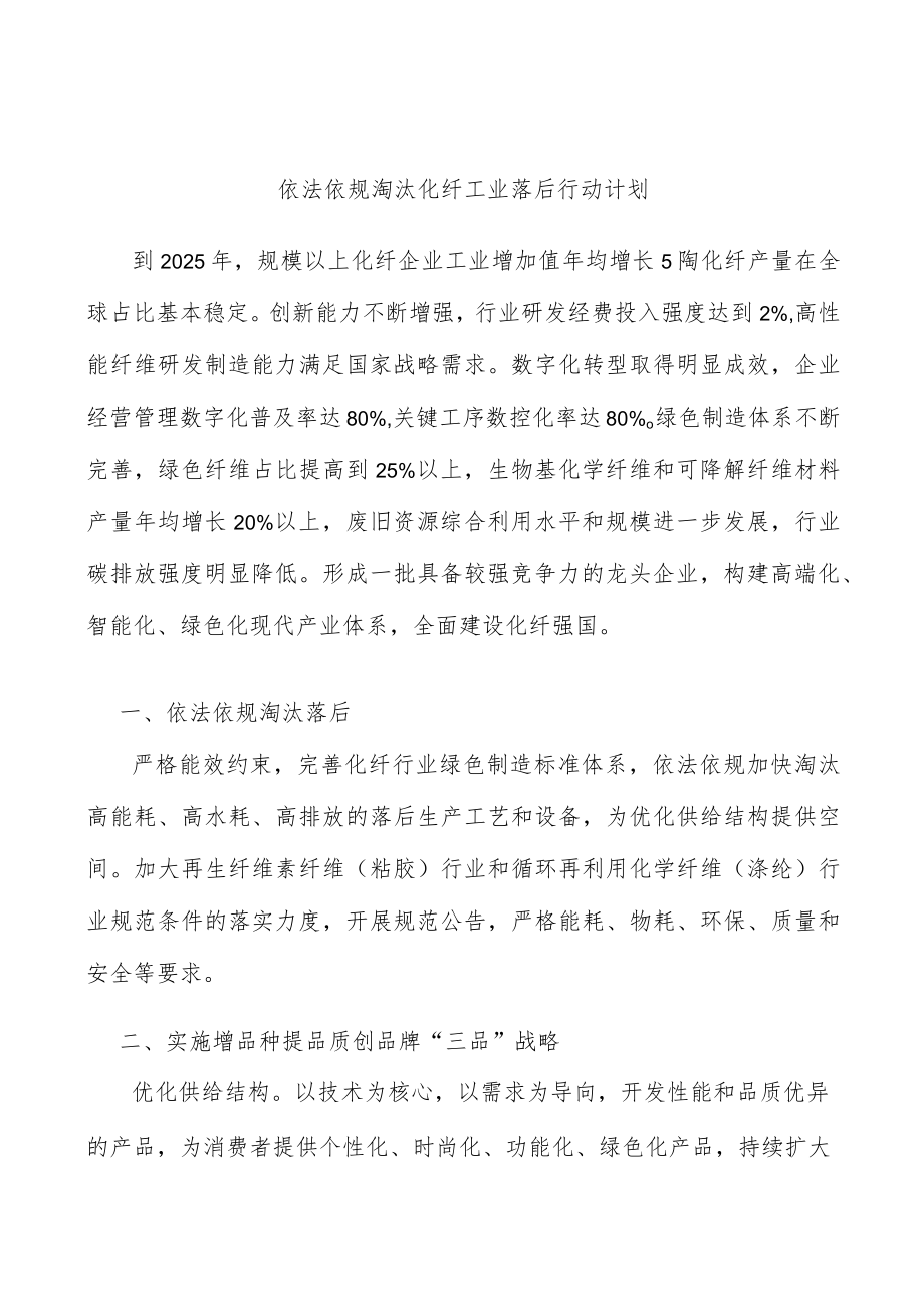 依法依规淘汰化纤工业落后行动计划.docx_第1页