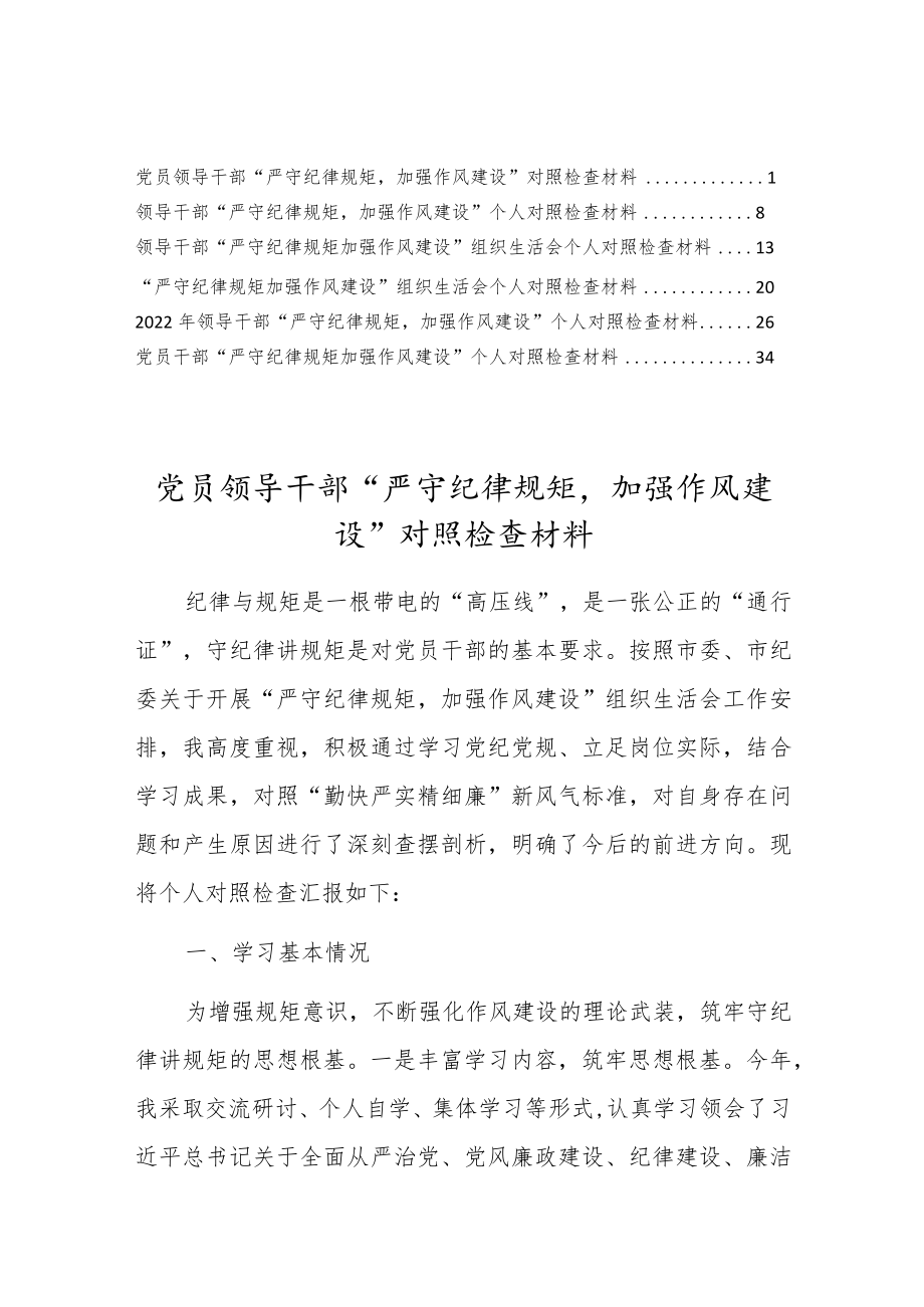 党员领导干部“严守纪律规矩加强作风建设”对照检查材料（6篇推荐）.docx_第1页