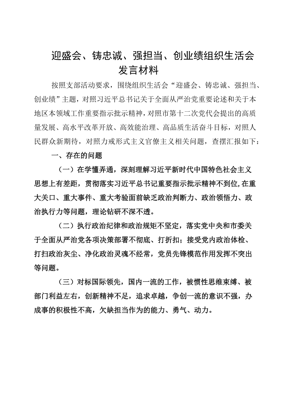 党支部班子2022迎盛会、铸忠诚、强担当、创业绩主题教育专题组织生活会对照检查材料常用.docx_第1页