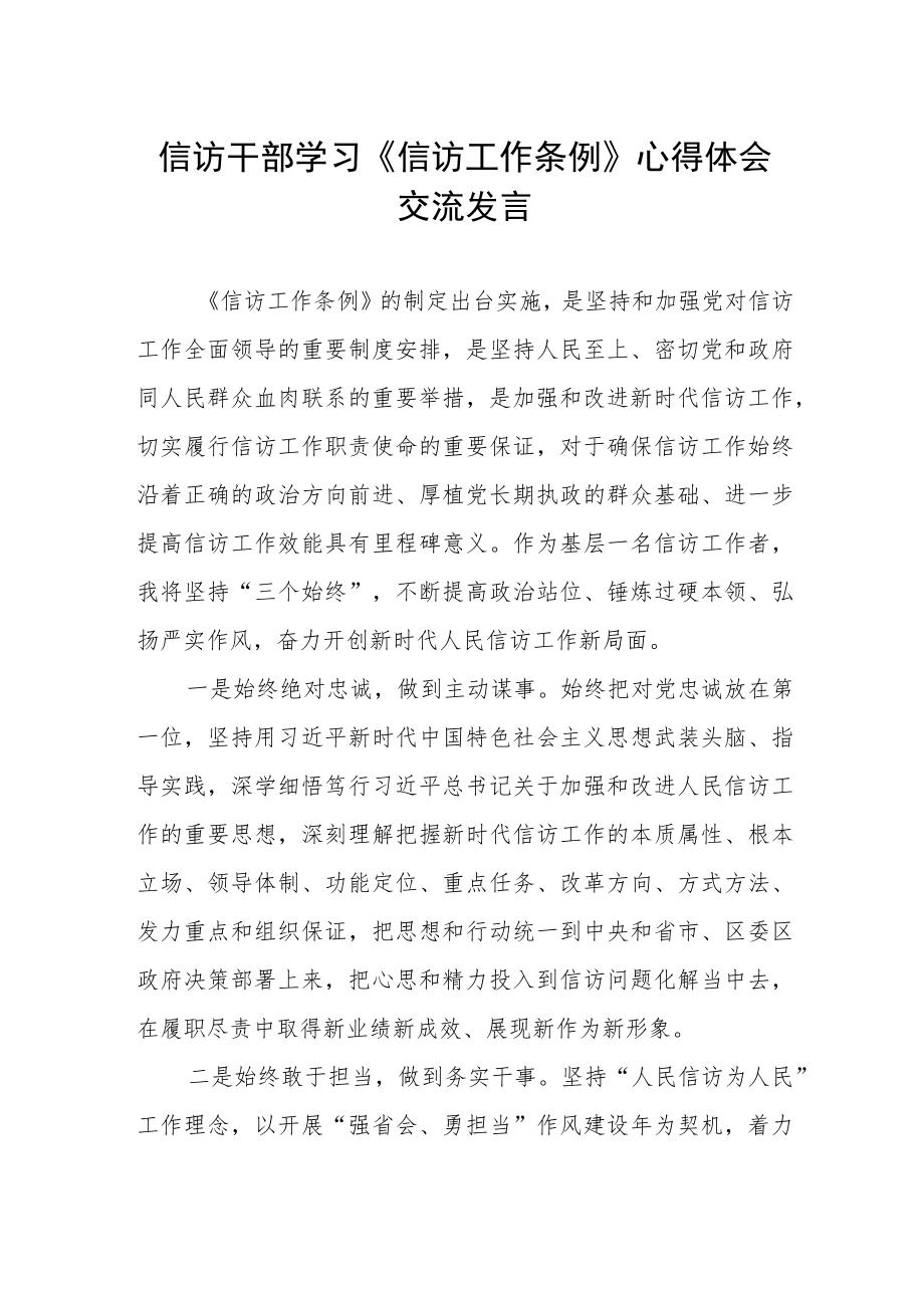 信访干部学习《信访工作条例》心得体会交流发言提纲.docx_第1页