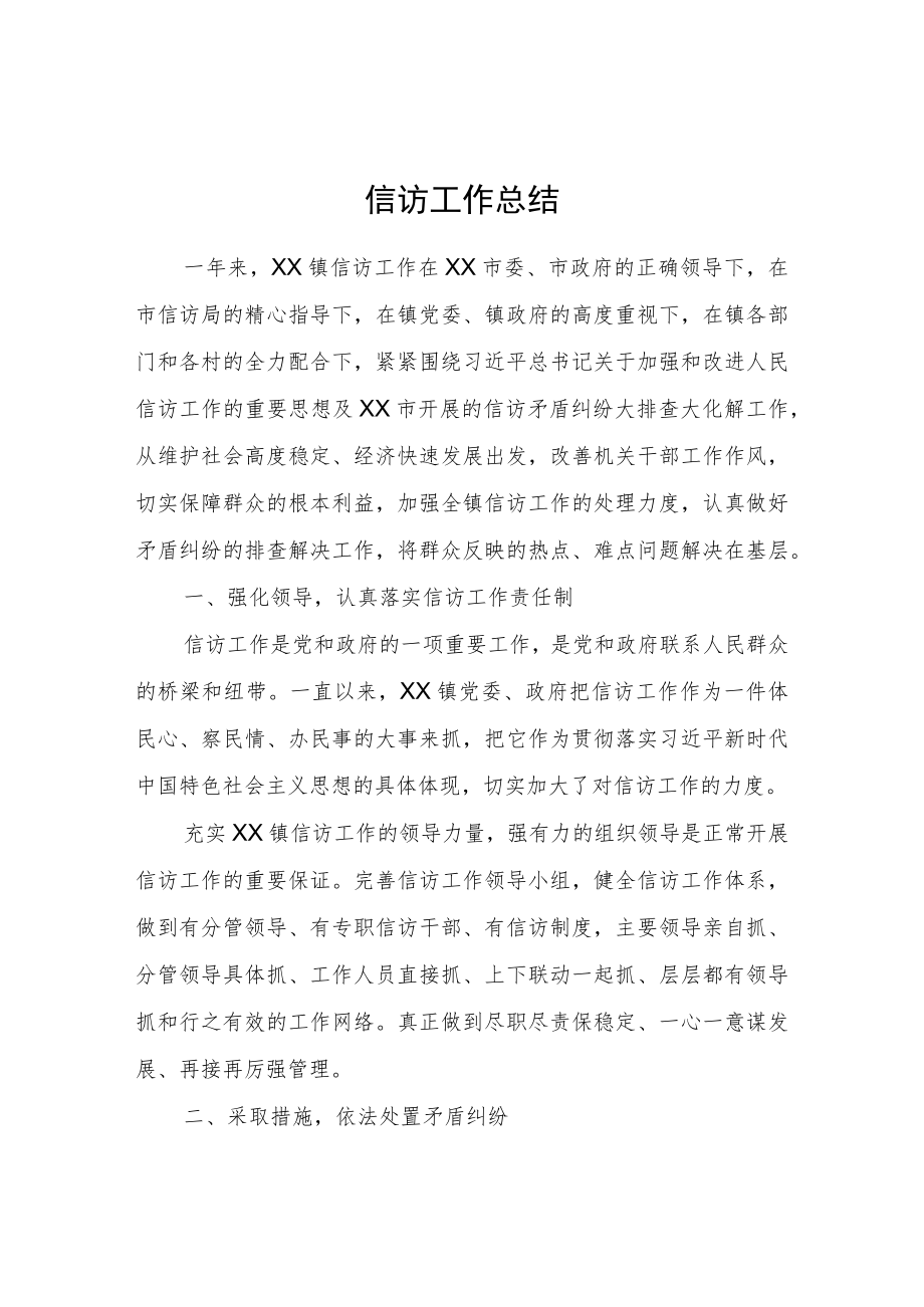 信访工作总结.docx_第1页