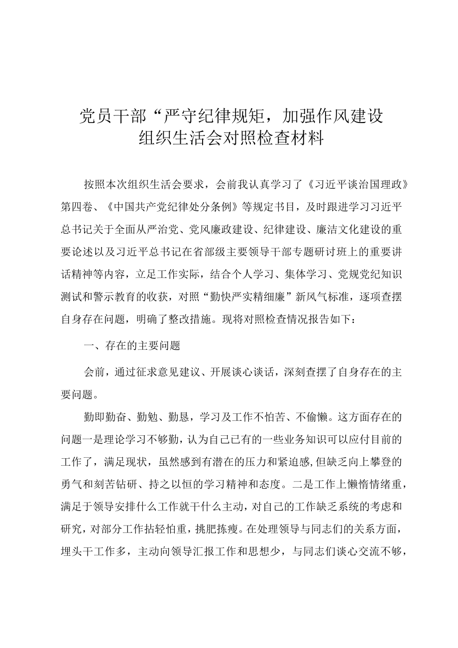 党员干部“严守纪律规矩加强作风建设”组织生活会对照检查材料.docx_第1页