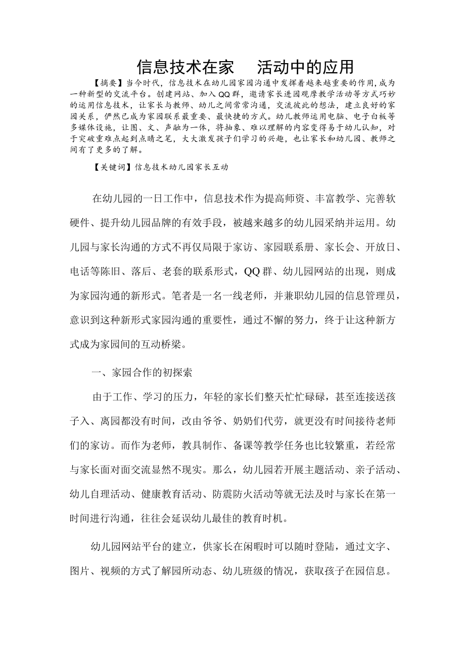 信息技术在家园活动中的应用.docx_第1页