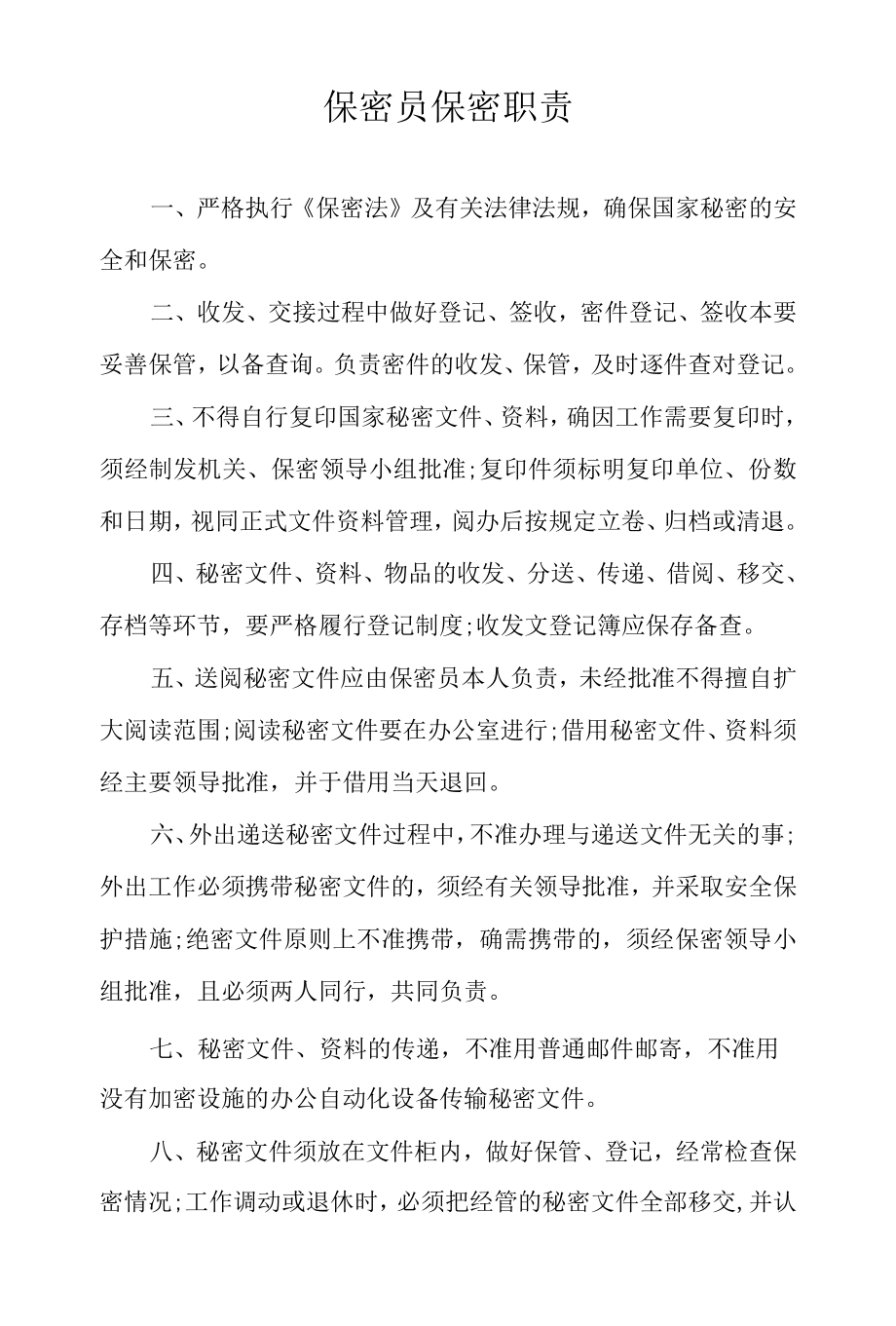 保密员保密职责.docx_第1页