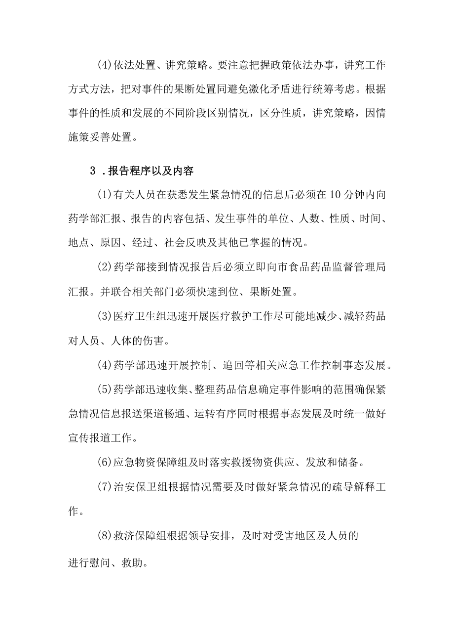 假、劣药品、调剂错误药品导致人身损害的处置预案及流程.docx_第2页