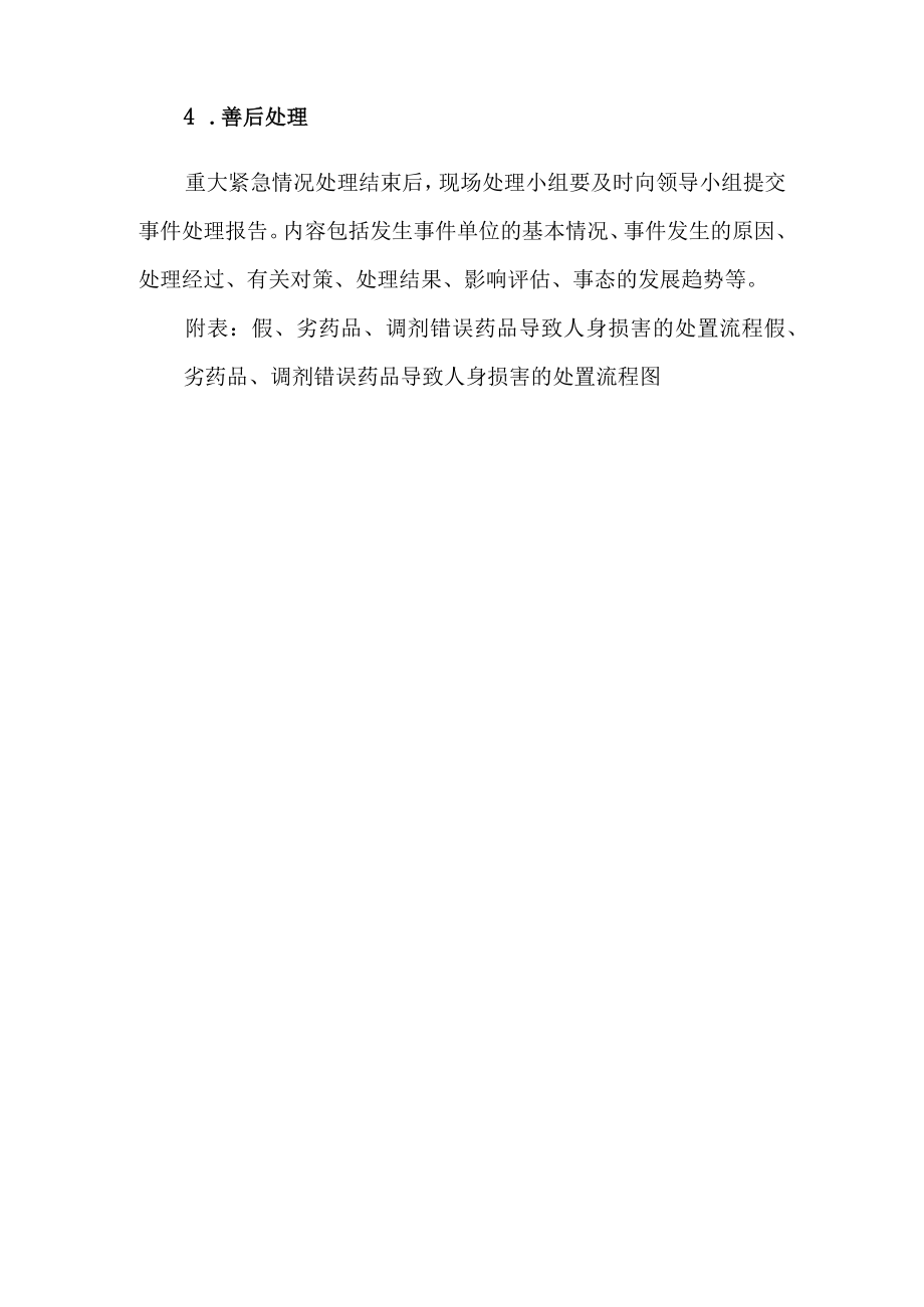 假、劣药品、调剂错误药品导致人身损害的处置预案及流程.docx_第3页