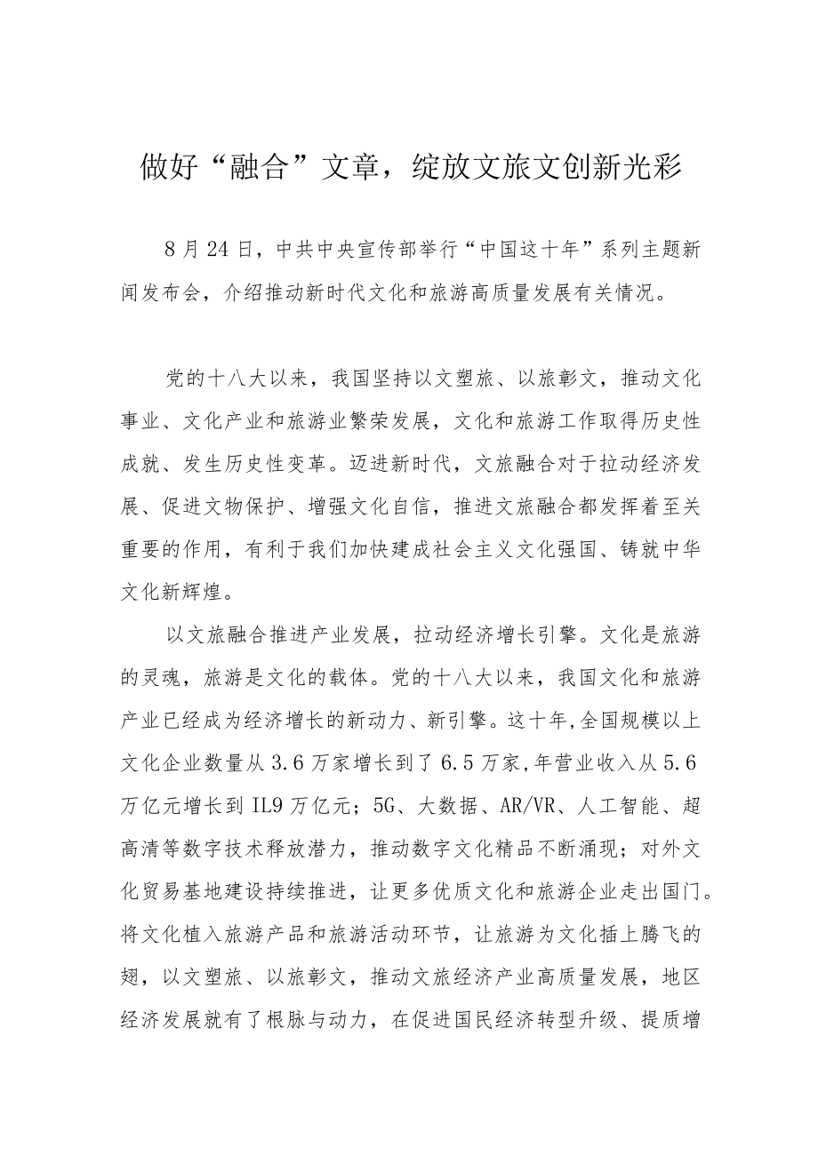 做好“融合”文章绽放文旅文创新光彩.docx_第1页