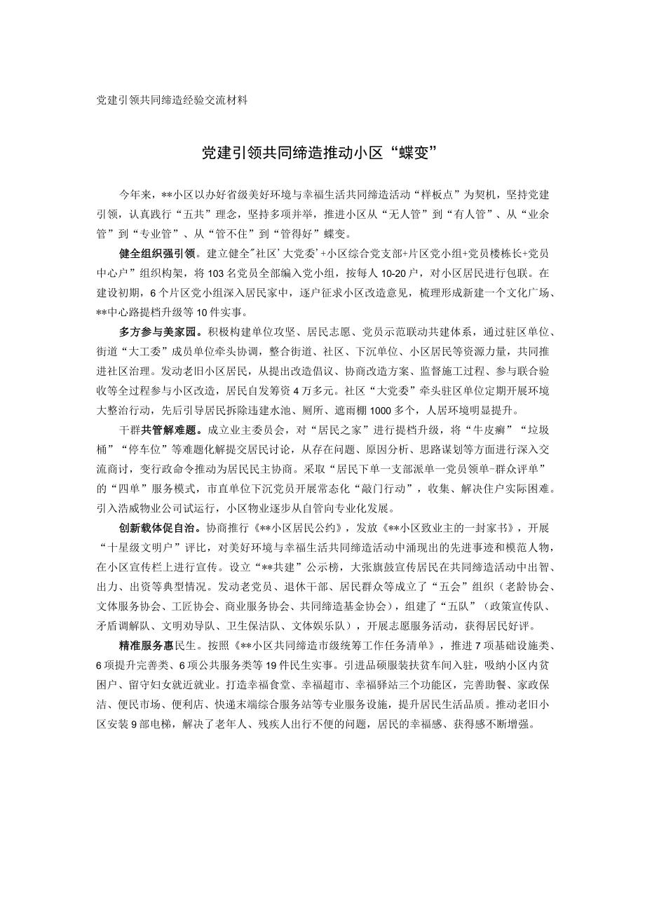 党建引领共同缔造经验交流材料.docx_第1页