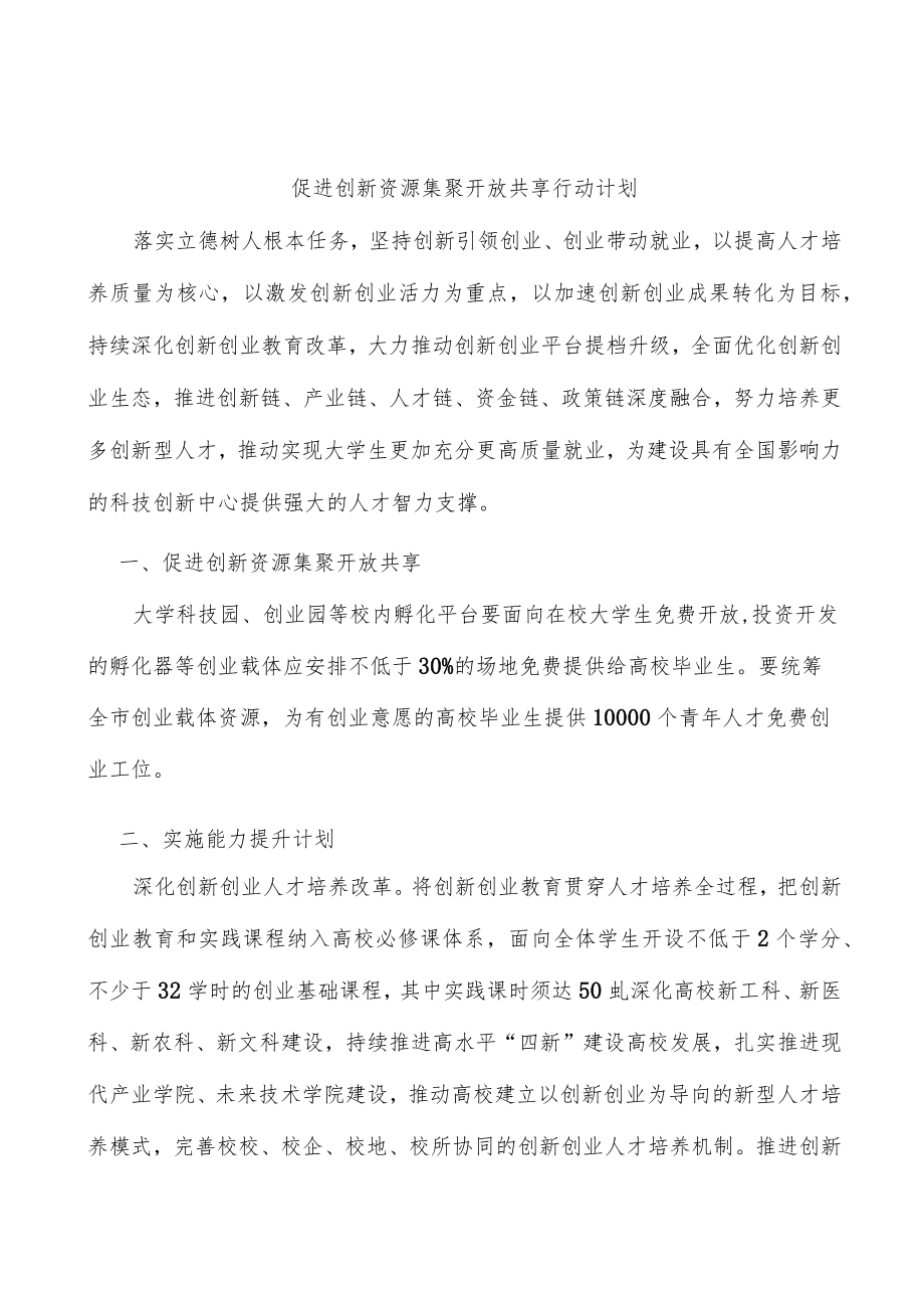 促进创新资源集聚开放共享行动计划.docx_第1页