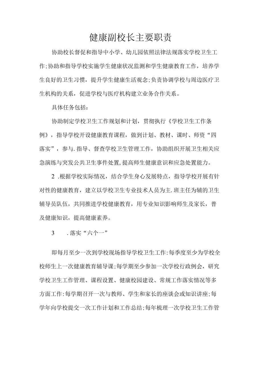 健康副校长主要职责.docx_第1页