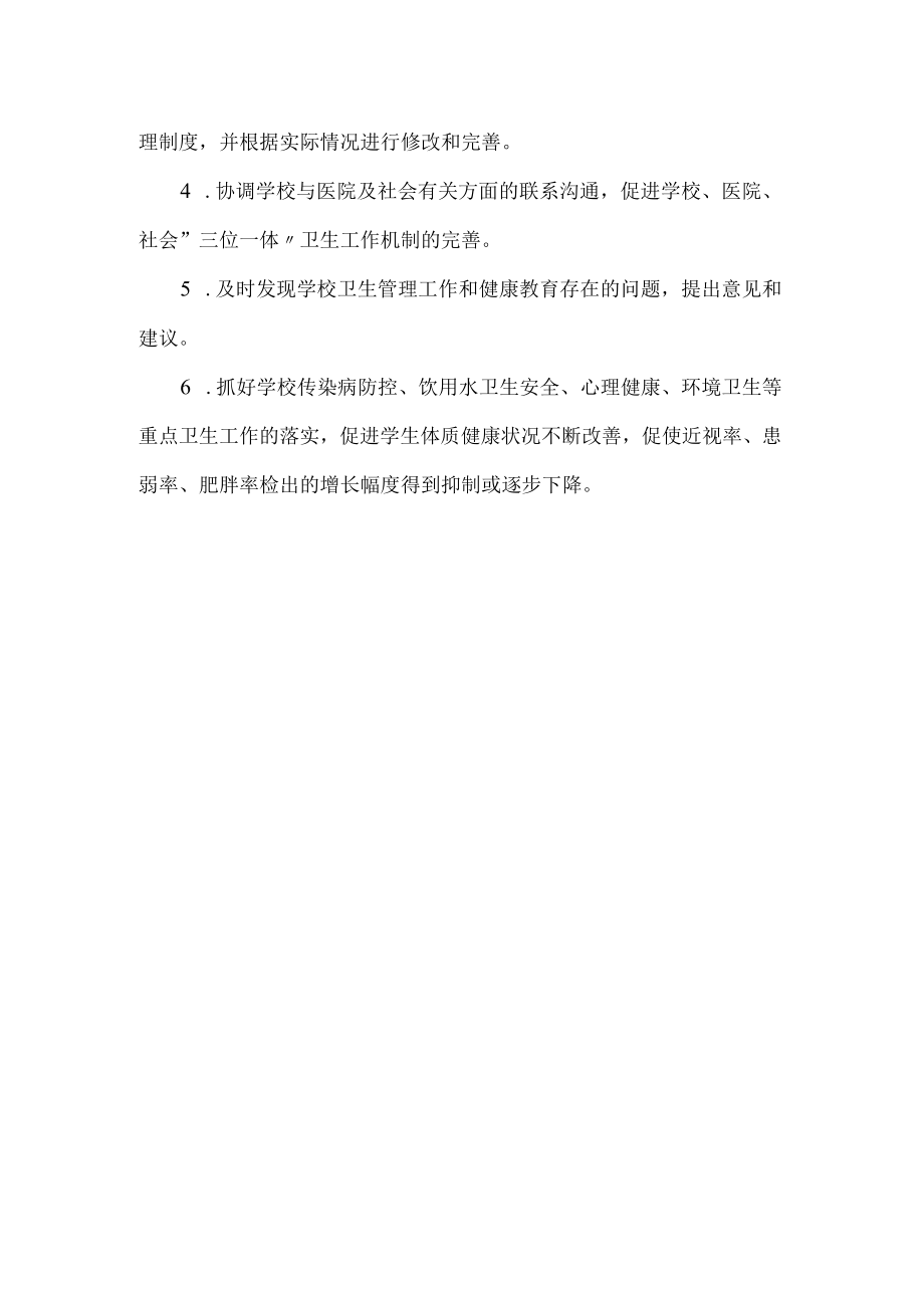 健康副校长主要职责.docx_第2页