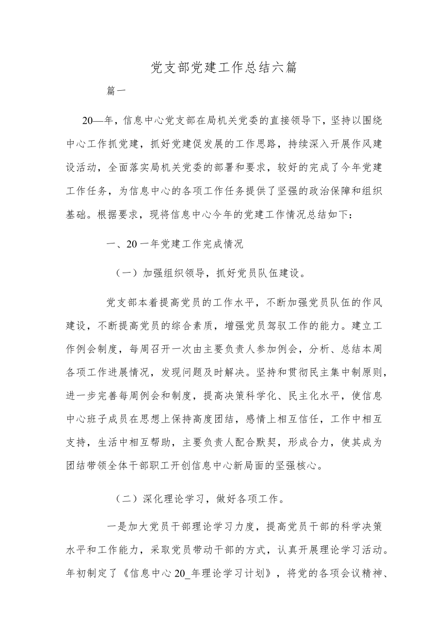 党支部党建工作总结六篇.docx_第1页