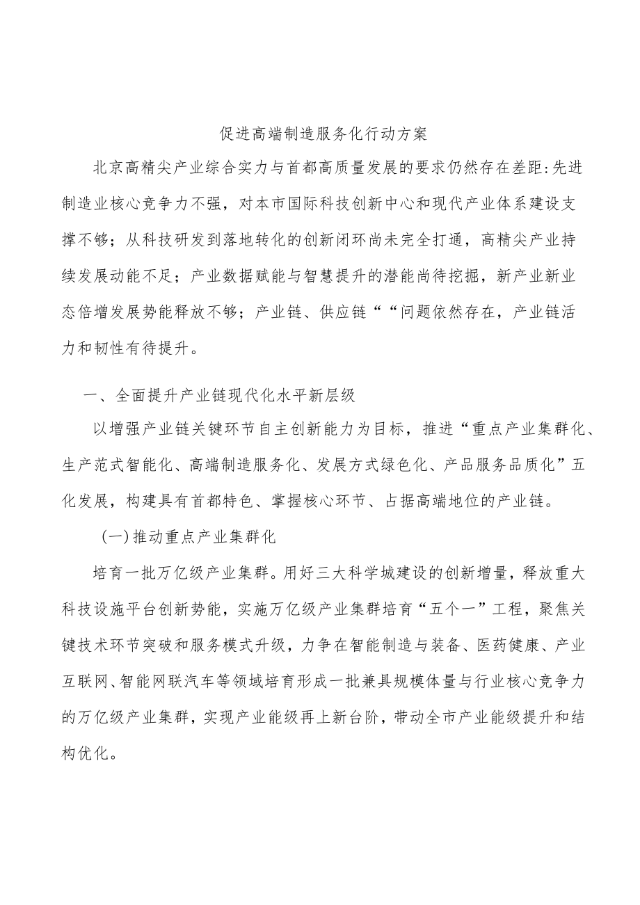 促进高端制造服务化行动方案.docx_第1页