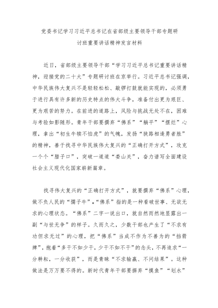 党委书记学习在省部级主要领导干部专题研讨班重要讲话精神发言材料.docx_第1页