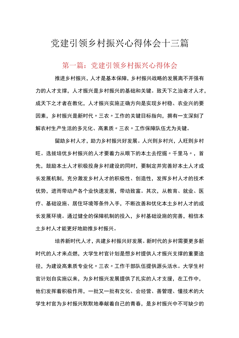 党建引领乡村振兴心得体会十三篇.docx_第1页