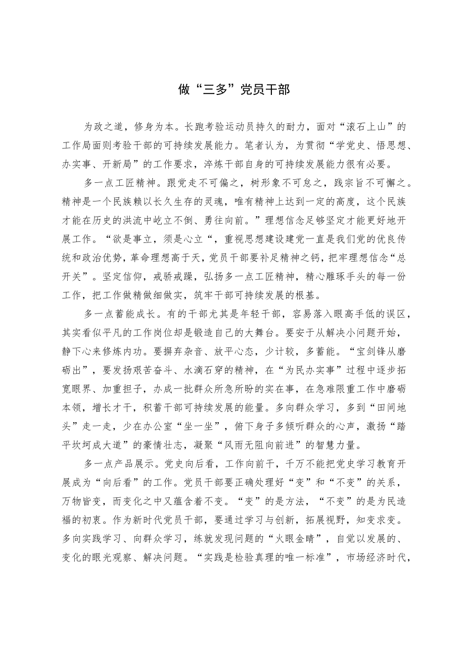 做“三多”党员干部.docx_第1页