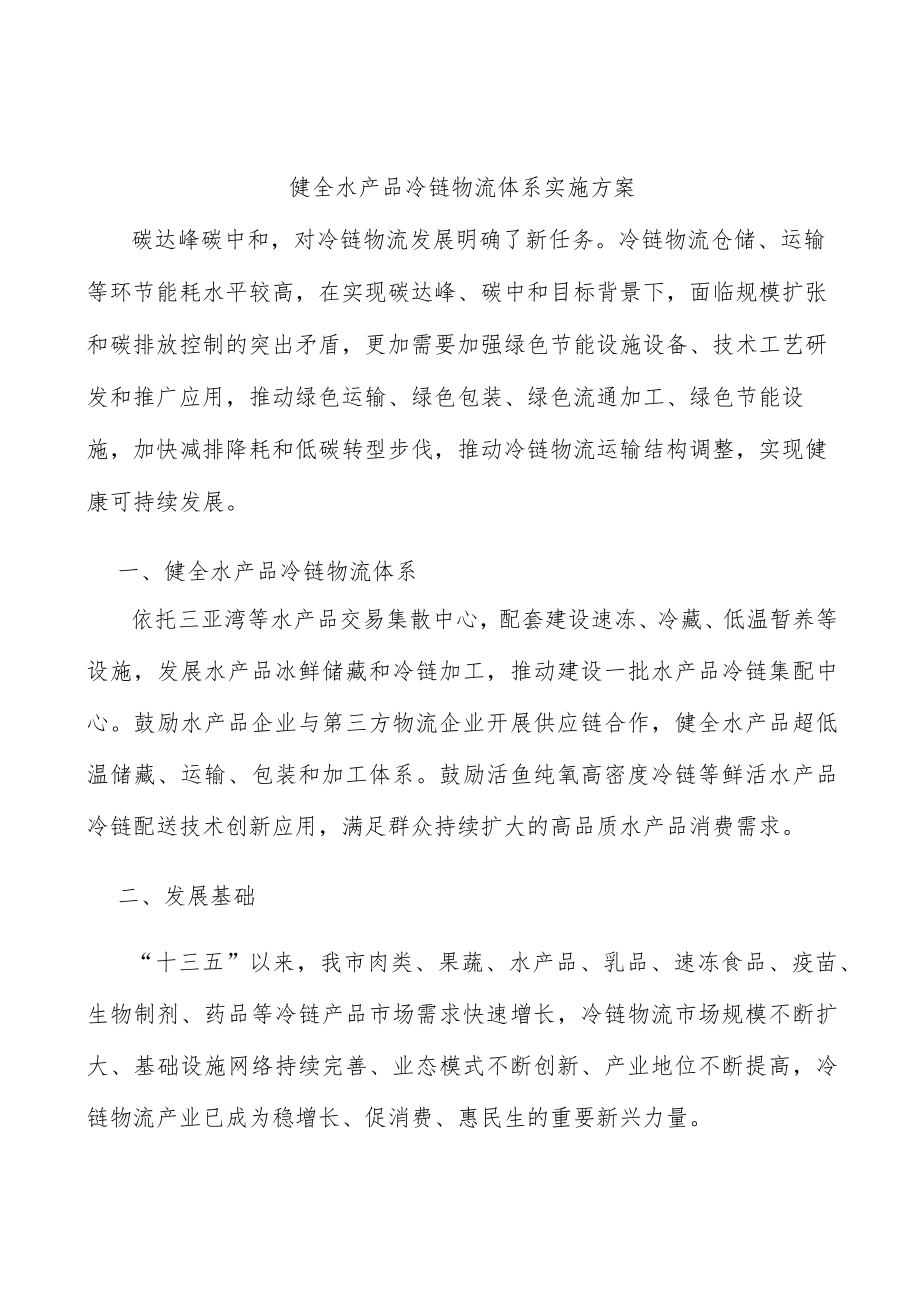 健全水产品冷链物流体系实施方案.docx_第1页